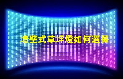 墻壁式草坪燈如何選擇最適合您景觀的草坪燈