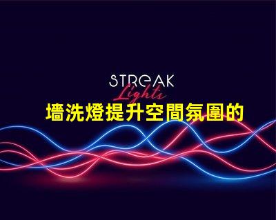 墻洗燈提升空間氛圍的秘密武器