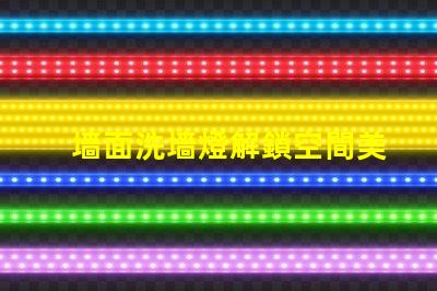 墻面洗墻燈解鎖空間美學的秘密武器