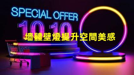 墻體壁燈提升空間美感的必備選擇,您準(zhǔn)備好了嗎