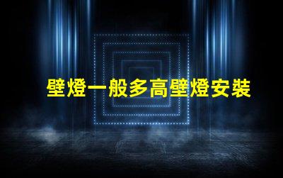 壁燈一般多高壁燈安裝高度的最佳建議