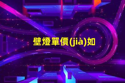 壁燈單價(jià)如何通過(guò)數(shù)量折扣降低成本