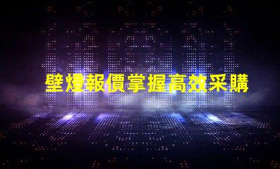 壁燈報價掌握高效采購