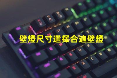 壁燈尺寸選擇合適壁燈的關(guān)鍵因素