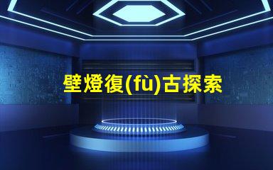壁燈復(fù)古探索經(jīng)典復(fù)古壁燈的獨特魅力