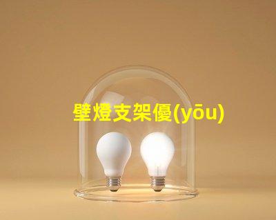 壁燈支架優(yōu)質(zhì)壁燈支架的選擇與安裝指南