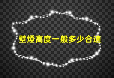 壁燈高度一般多少合適優(yōu)化室內(nèi)照明效果的最佳高度