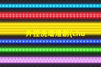 外控洗墻燈創(chuàng)新控制技術(shù)提升照明效果嗎
