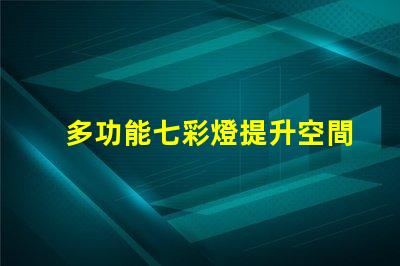 多功能七彩燈提升空間氛圍的必備選擇