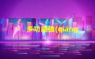 多功能強(qiáng)光探照燈提升安全性的照明解決方案,你準(zhǔn)備好了嗎