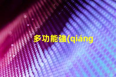 多功能強(qiáng)光防爆探照燈提升安全性的照明解決方案