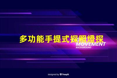 多功能手提式探照燈探索高效應(yīng)急照明解決方案