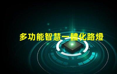 多功能智慧一體化路燈提升城市安全與節(jié)能的新選擇