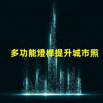 多功能燈桿提升城市照明與美觀的智能解決方案