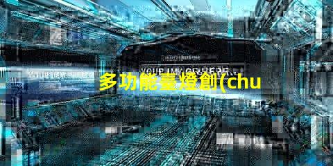 多功能臺燈創(chuàng)新設(shè)計與實用性的完美結(jié)合