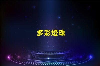 多彩燈珠