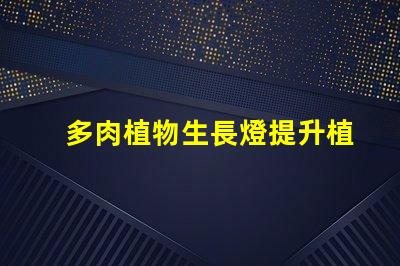 多肉植物生長燈提升植物健康與生長效率的秘密