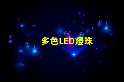 多色LED燈珠