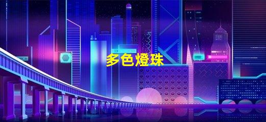 多色燈珠