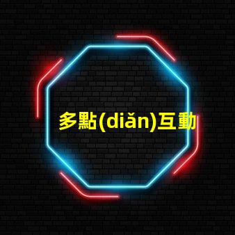 多點(diǎn)互動(dòng)屏提升用戶參與度的智能解決方案