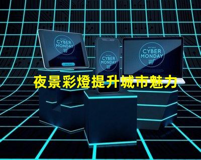 夜景彩燈提升城市魅力的必備設(shè)施
