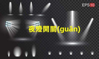 夜燈開關(guān)如何選擇最合適的夜燈開關(guān)