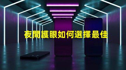 夜間護眼如何選擇最佳LED護眼燈