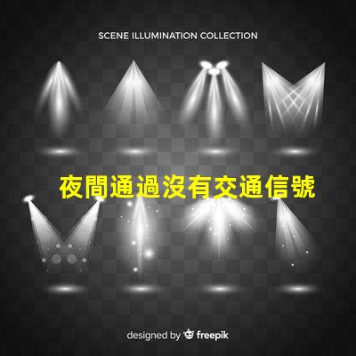 夜間通過沒有交通信號燈的路口安全駕駛技巧與風(fēng)險評估