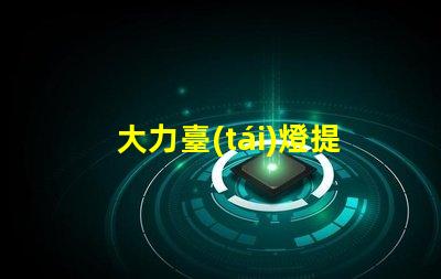 大力臺(tái)燈提升工作效率的照明解決方案