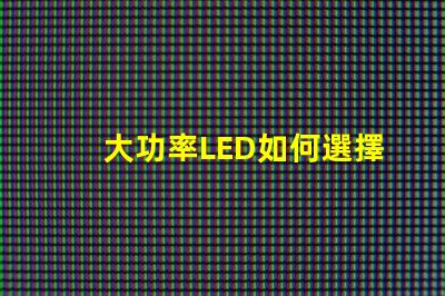 大功率LED如何選擇合適的高效照明方案