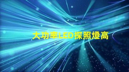 大功率LED探照燈高效能照明解決方案的選擇