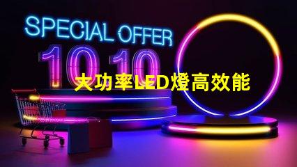 大功率LED燈高效能照明解決方案