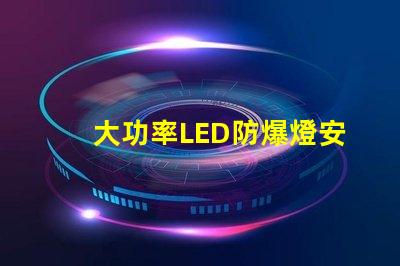 大功率LED防爆燈安全高效照明的最佳選擇嗎