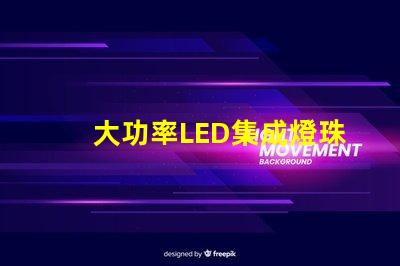 大功率LED集成燈珠如何選擇高效能的照明解決方案