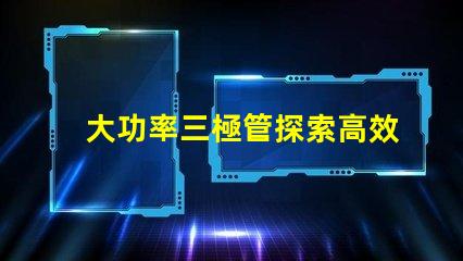 大功率三極管探索高效能功率放大解決方案