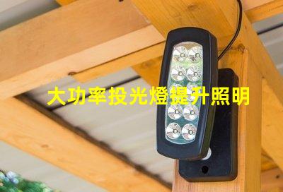 大功率投光燈提升照明效果的最佳選擇