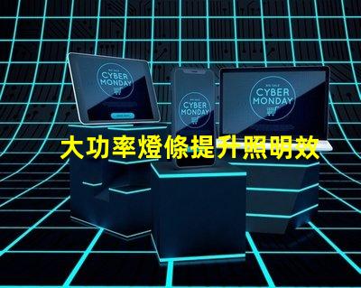 大功率燈條提升照明效率的最佳選擇嗎