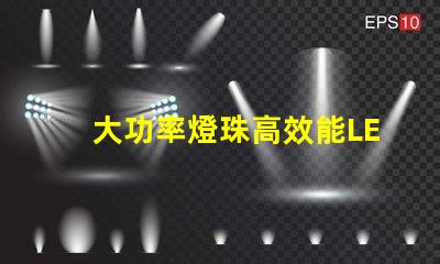大功率燈珠高效能LED照明解決方案是否值得投資