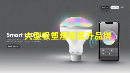 大型吸塑燈箱提升品牌曝光的絕佳選擇
