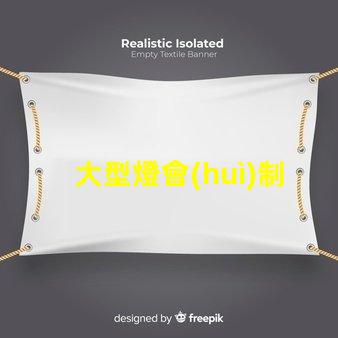 大型燈會(huì)制作如何提升燈會(huì)的視覺效果和觀眾體驗(yàn)