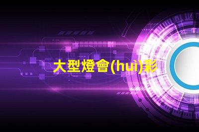 大型燈會(huì)彩燈制作廠家優(yōu)質(zhì)彩燈設(shè)計(jì)與制作服務(wù)揭秘