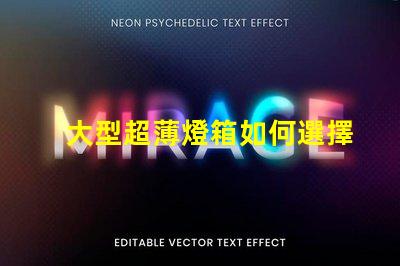 大型超薄燈箱如何選擇最佳超薄燈箱以提升品牌曝光