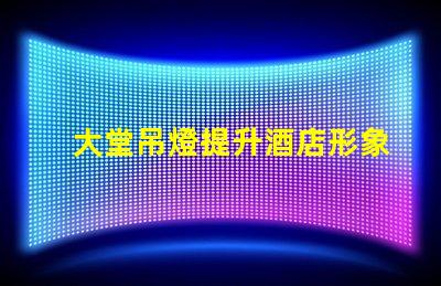 大堂吊燈提升酒店形象的關(guān)鍵設(shè)計元素嗎