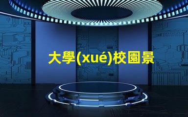 大學(xué)校園景觀提升校園美感的創(chuàng)新設(shè)計方案