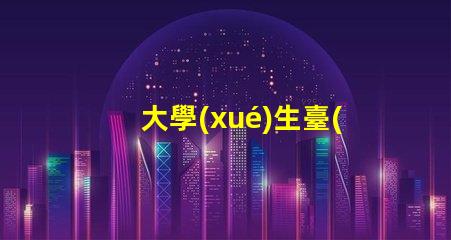 大學(xué)生臺(tái)燈推薦提升學(xué)習(xí)效率的智能選擇