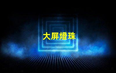 大屏燈珠