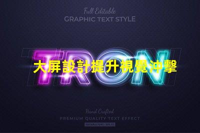 大屏設計提升視覺沖擊力的關鍵策略是什么