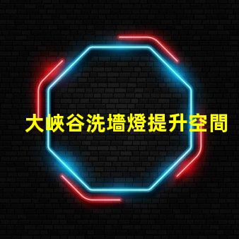 大峽谷洗墻燈提升空間氛圍的最佳選擇