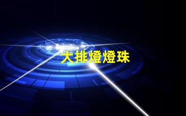 大排燈燈珠