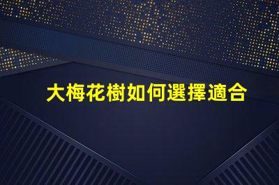 大梅花樹如何選擇適合的栽培環(huán)境